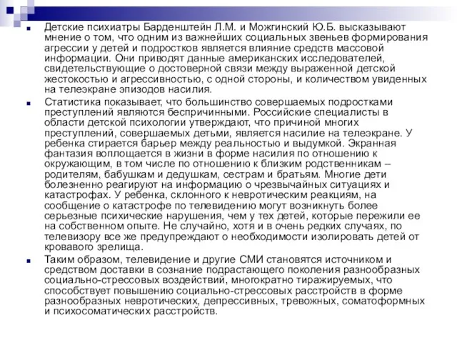 Детские психиатры Барденштейн Л.М. и Можгинский Ю.Б. высказывают мнение о том,