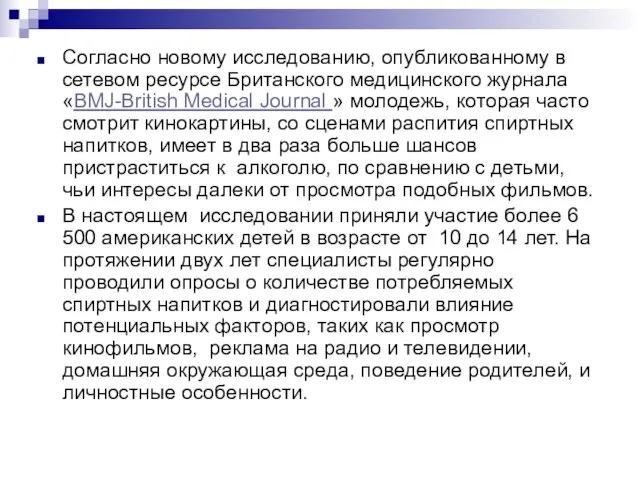 Согласно новому исследованию, опубликованному в сетевом ресурсе Британского медицинского журнала «BMJ-British