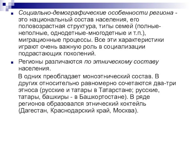 Социально-демографические особенности региона - это национальный состав населения, его половозрастная структура,