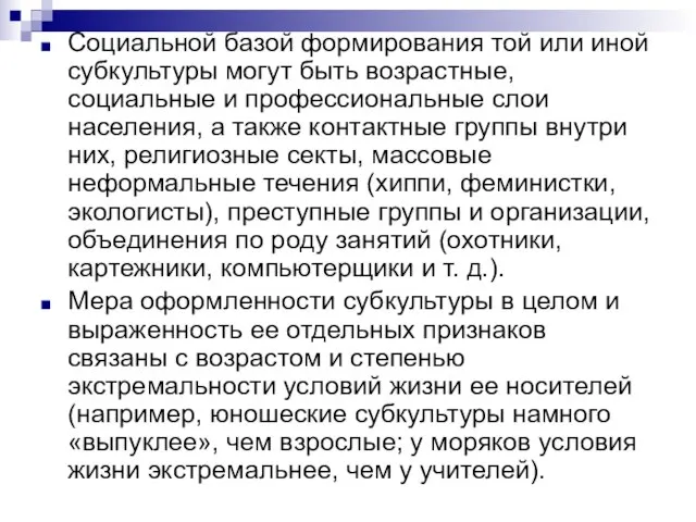 Социальной базой формирования той или иной субкультуры могут быть возрастные, социальные