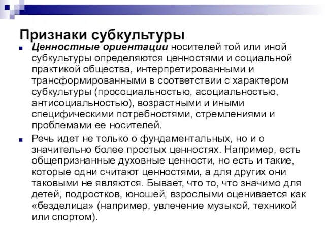 Признаки субкультуры Ценностные ориентации носителей той или иной субкультуры определяются ценностями