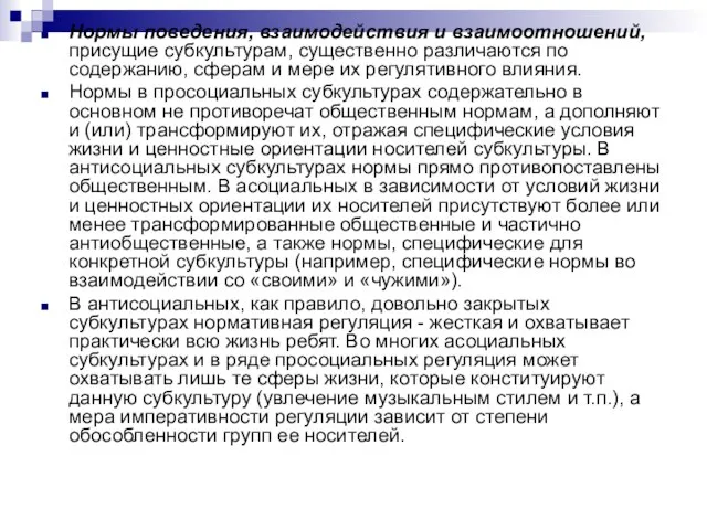 Нормы поведения, взаимодействия и взаимоотношений, присущие субкультурам, существенно различаются по содержанию,