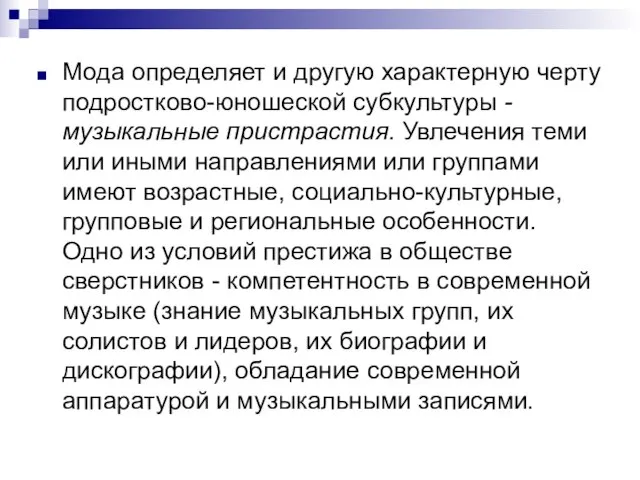 Мода определяет и другую характерную черту подростково-юношеской субкультуры - музыкальные пристрастия.