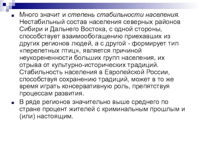 Много значит и степень стабильности населения. Нестабильный состав населения северных районов