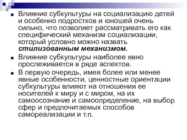 Влияние субкультуры на социализацию детей и особенно подростков и юношей очень