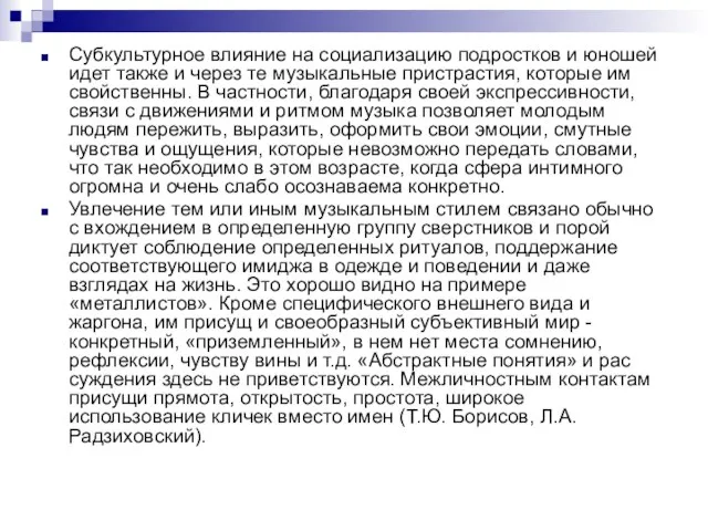 Субкультурное влияние на социализацию подростков и юно­шей идет также и через