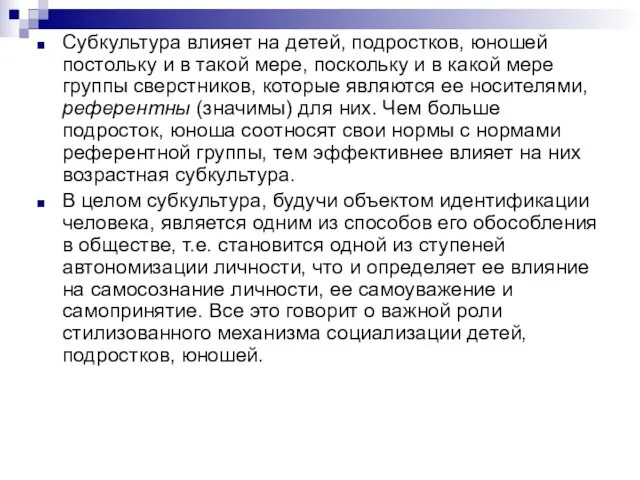 Субкультура влияет на детей, подростков, юношей постольку и в такой мере,