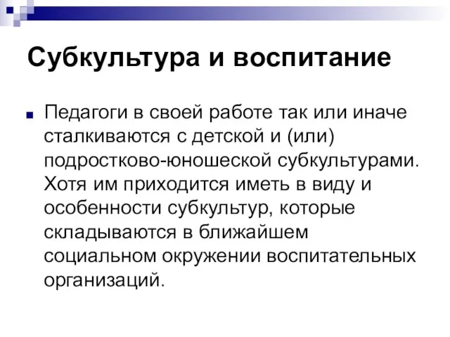 Субкультура и воспитание Педагоги в своей работе так или иначе сталкиваются