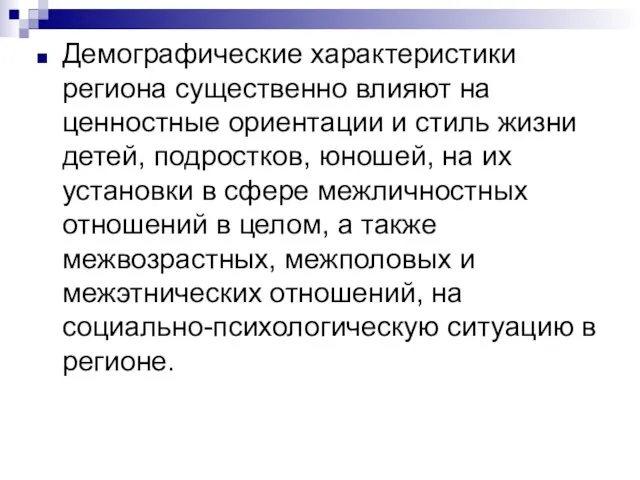 Демографические характеристики региона существенно влияют на ценностные ориентации и стиль жизни