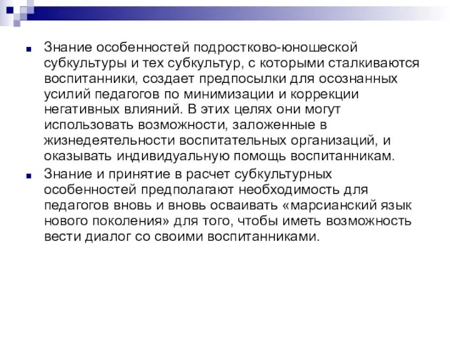 Знание особенностей подростково-юношеской субкультуры и тех субкультур, с которыми сталкиваются воспитанники,