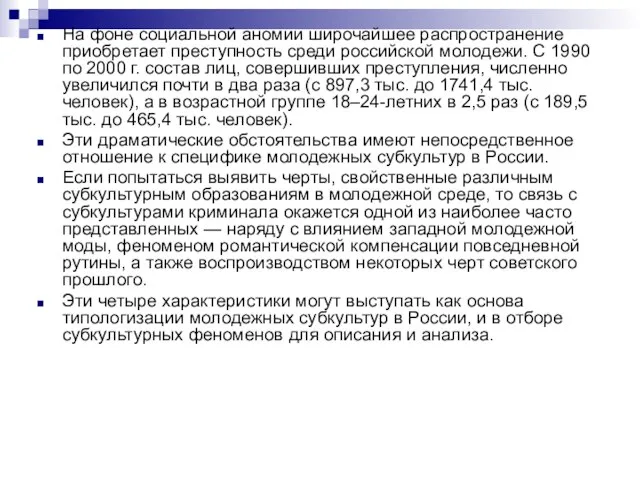 На фоне социальной аномии широчайшее распространение приобретает преступность среди российской молодежи.