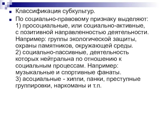 Классификация субкультур. По социально-правовому признаку выделяют: 1) просоциальные, или социально-активные, с