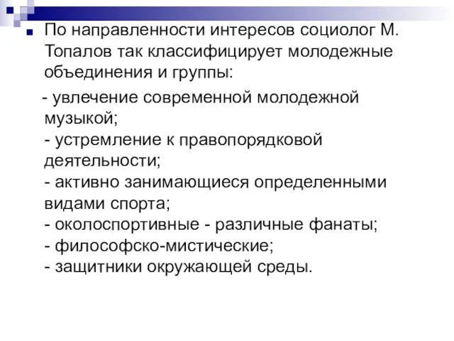 По направленности интересов социолог М.Топалов так классифицирует молодежные объединения и группы: