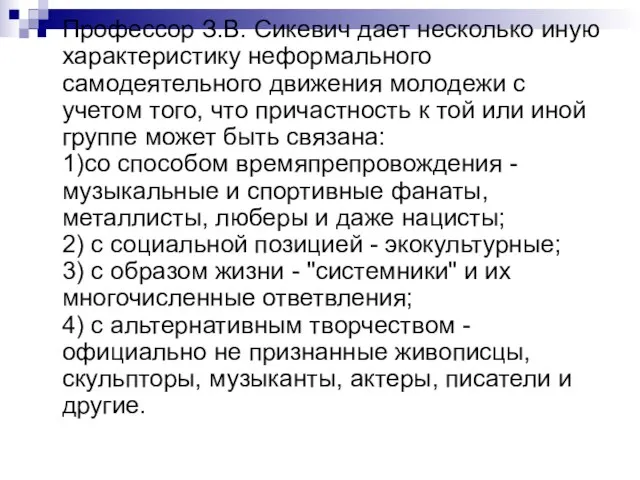 Профессор З.В. Сикевич дает несколько иную характеристику неформального самодеятельного движения молодежи