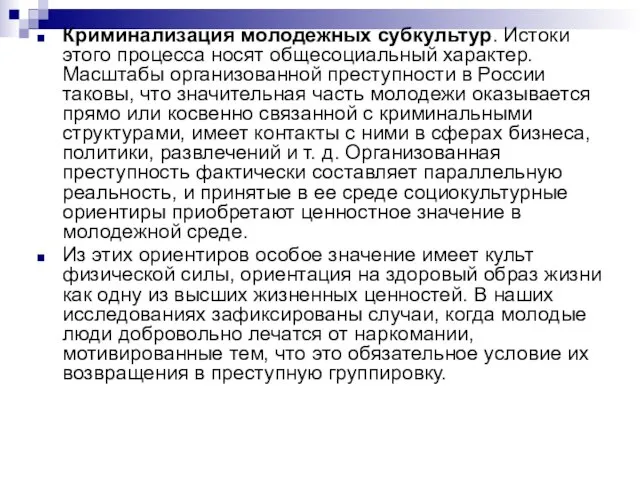 Криминализация молодежных субкультур. Истоки этого процесса носят общесоциальный характер. Масштабы организованной