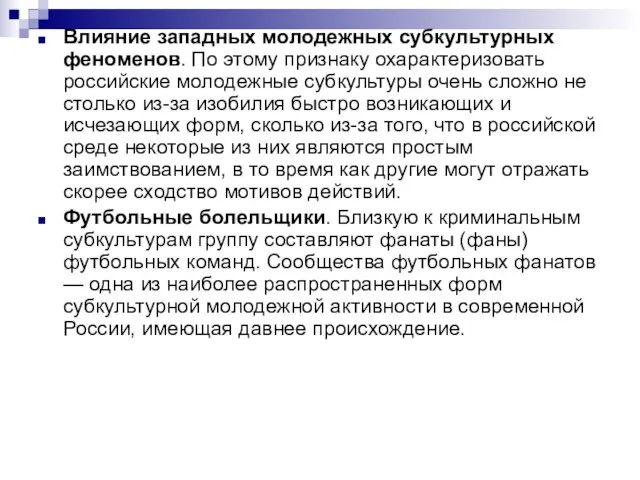 Влияние западных молодежных субкультурных феноменов. По этому признаку охарактеризовать российские молодежные