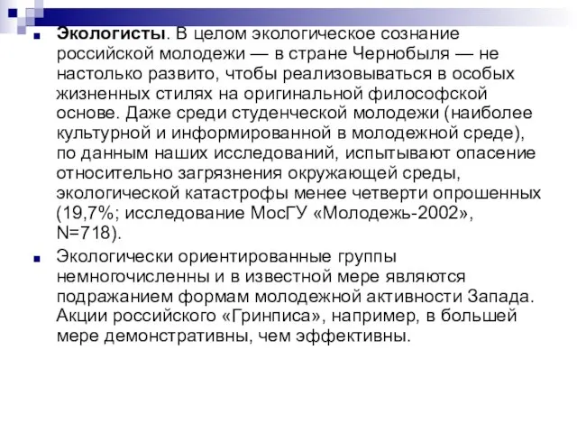 Экологисты. В целом экологическое сознание российской молодежи — в стране Чернобыля