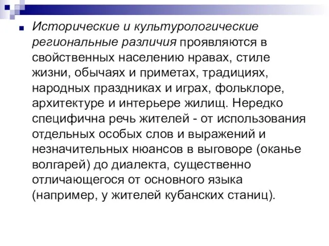 Исторические и культурологические региональные различия проявляются в свойственных населению нравах, стиле