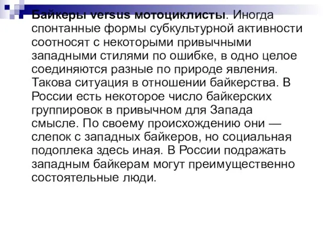 Байкеры versus мотоциклисты. Иногда спонтанные формы субкультурной активности соотносят с некоторыми