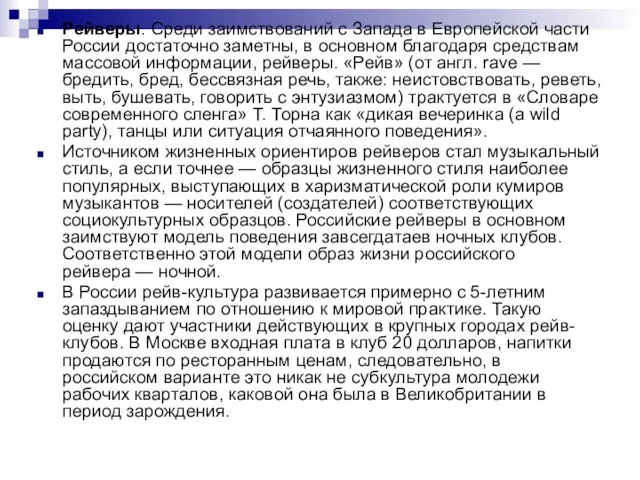 Рейверы. Среди заимствований с Запада в Европейской части России достаточно заметны,