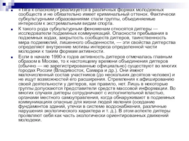 «Тяга к опасному» реализуется в различных формах молодежных сообществ и не