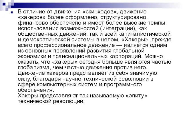 В отличие от движения «скинхедов», движение «хакеров» более оформлено, структурировано, финансово