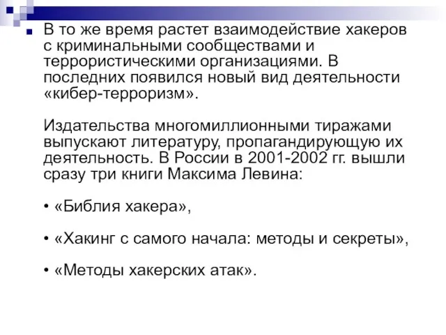 В то же время растет взаимодействие хакеров с криминальными сообществами и