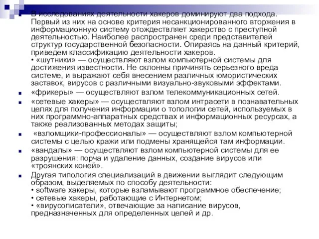 В исследованиях деятельности хакеров доминируют два подхода. Первый из них на