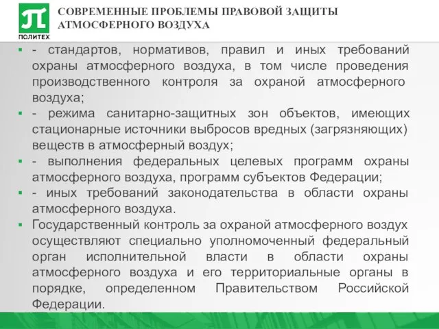 - стандартов, нормативов, правил и иных требований охраны атмосферного воздуха, в