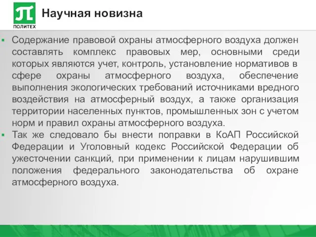 Содержание правовой охраны атмосферного воздуха должен составлять комплекс правовых мер, основными