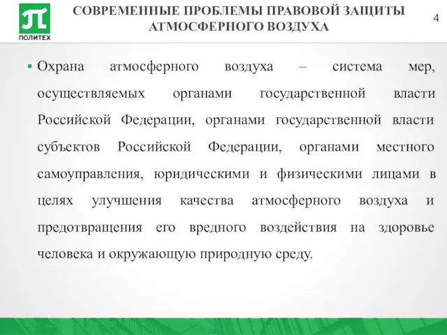 Охрана атмосферного воздуха – система мер, осуществляемых органами государственной власти Российской