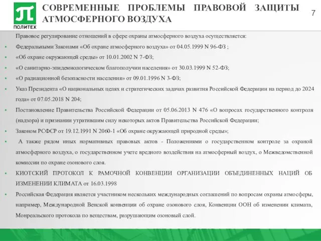 Правовое регулирование отношений в сфере охраны атмосферного воздуха осуществляется: Федеральными Законами