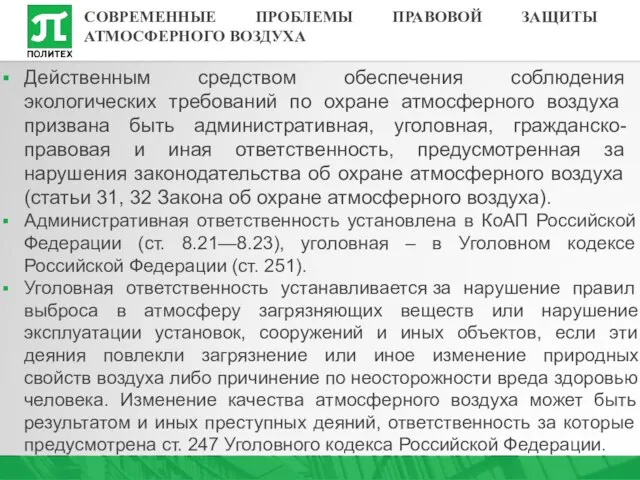 Действенным средством обеспечения соблюдения экологических требо­ваний по охране атмосферного воздуха призвана