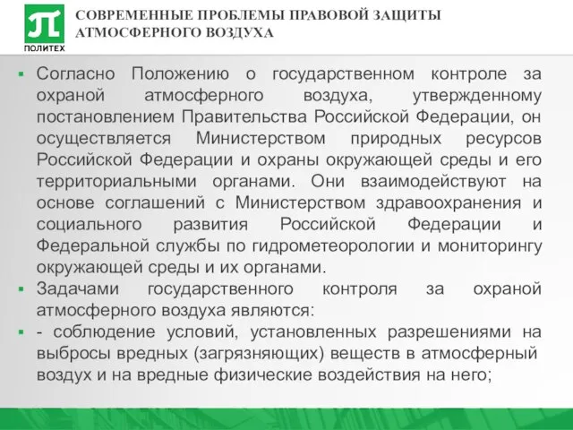 Согласно Положению о государственном контроле за охраной атмосферного воздуха, утвержденному постановлением