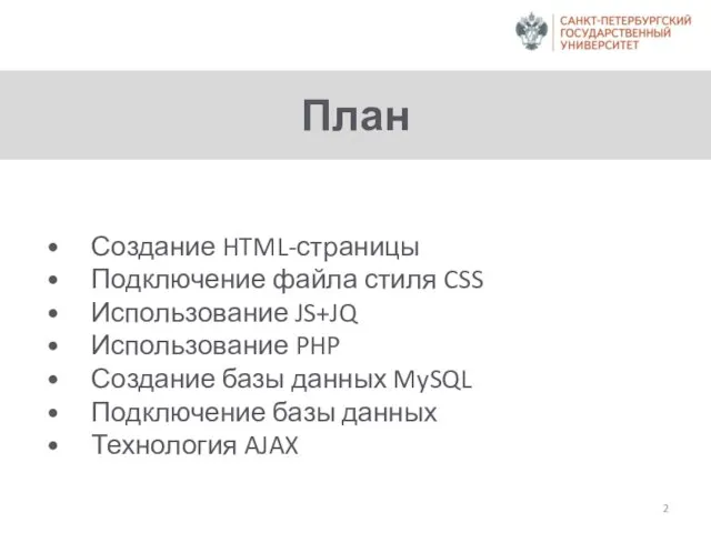 План Создание HTML-страницы Подключение файла стиля CSS Использование JS+JQ Использование PHP