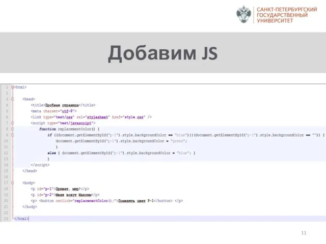 Добавим JS