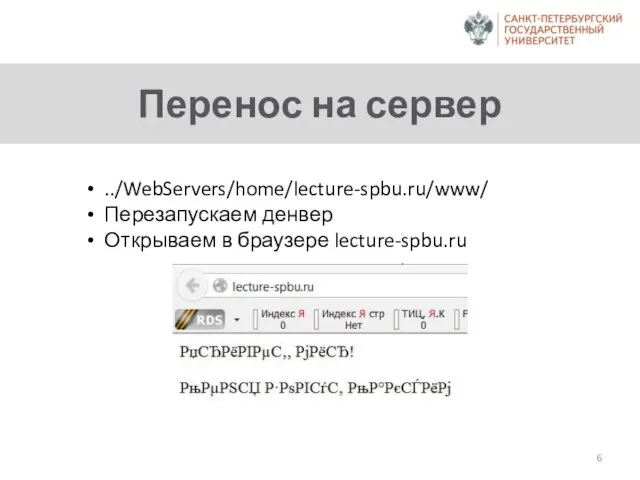 Перенос на сервер ../WebServers/home/lecture-spbu.ru/www/ Перезапускаем денвер Открываем в браузере lecture-spbu.ru