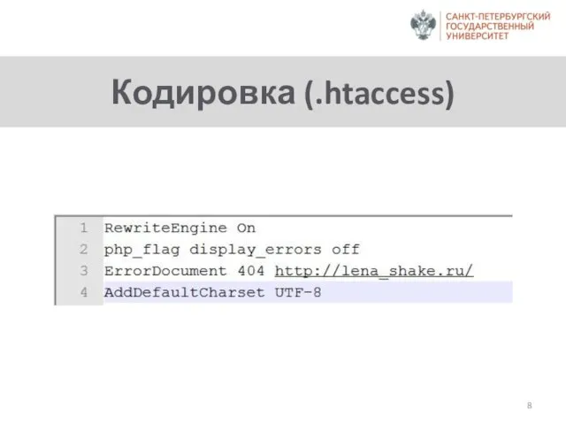 Кодировка (.htaccess)