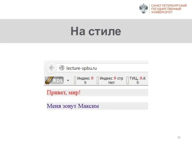 На стиле