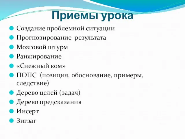 Приемы урока Создание проблемной ситуации Прогнозирование результата Мозговой штурм Ранжирование «Снежный