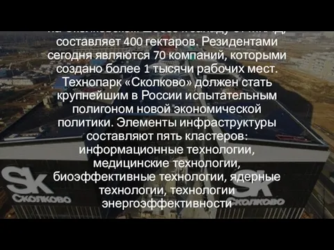 Технопарк Сколково - расположен на Сколковском шоссе к западу от МКАД,