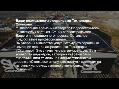 Ваши возможности с сервисами Технопарка Сколково У Вас больше времени на