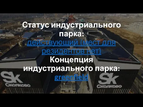 Статус индустриального парка: действующий (мест для резидентов нет) Концепция индустриального парка: greenfield