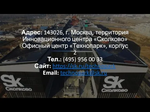 Адрес: 143026, г. Москва, территория Инновационного центра «Сколково» Офисный центр «Технопарк»,