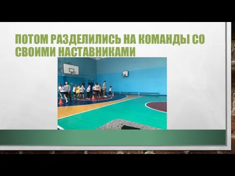 ПОТОМ РАЗДЕЛИЛИСЬ НА КОМАНДЫ СО СВОИМИ НАСТАВНИКАМИ