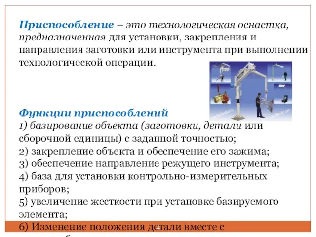 Приспособление – это технологическая оснастка, предназначенная для установки, закрепления и направления