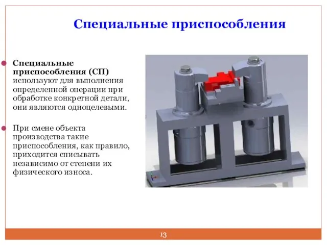 Специальные приспособления Специальные приспособления (СП) используют для выполнения определенной операции при