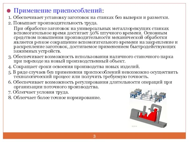 Применение приспособлений: 1. Обеспечивает установку заготовок на станках без выверки и