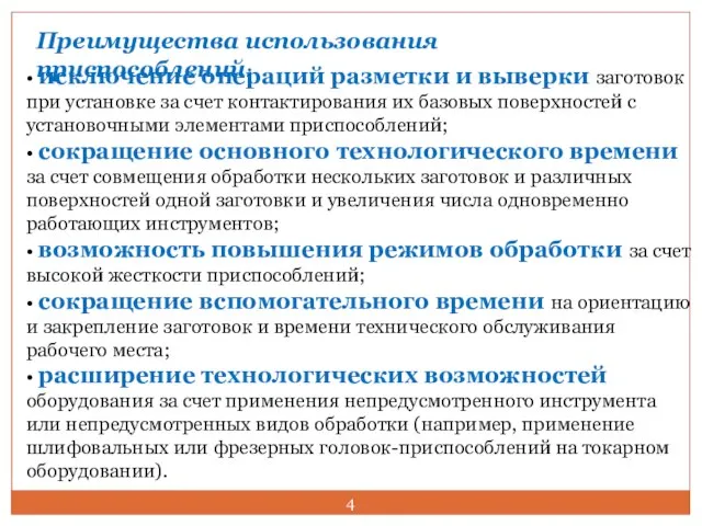 Преимущества использования приспособлений: • исключение операций разметки и выверки заготовок при