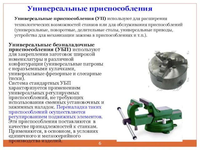 Универсальные приспособления Универсальные приспособления (УП) используют для расширения технологических возможностей станков